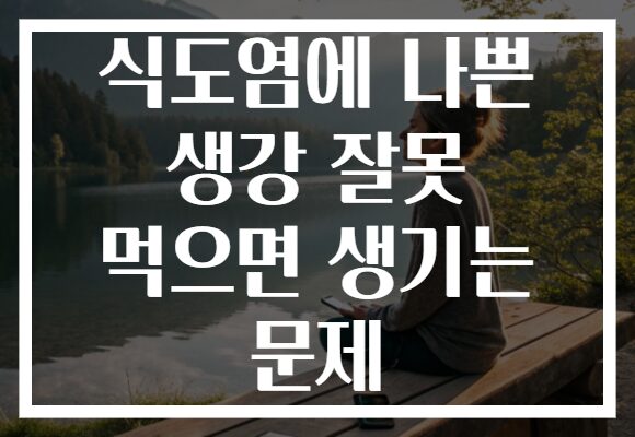 식도염에 나쁜 생강 잘못 먹으면 생기는 문제