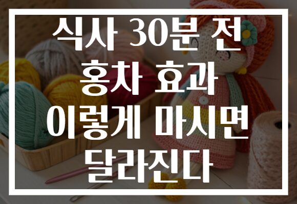 식사 30분 전 홍차 효과 이렇게 마시면 달라진다