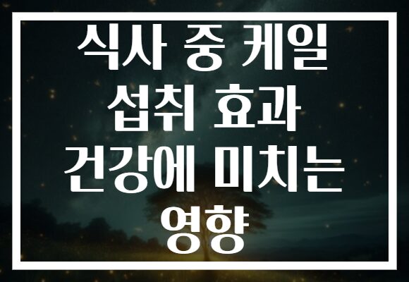 식사 중 케일 섭취 효과 건강에 미치는 영향
