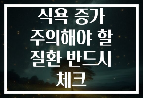 식욕 증가 주의해야 할 질환 반드시 체크
