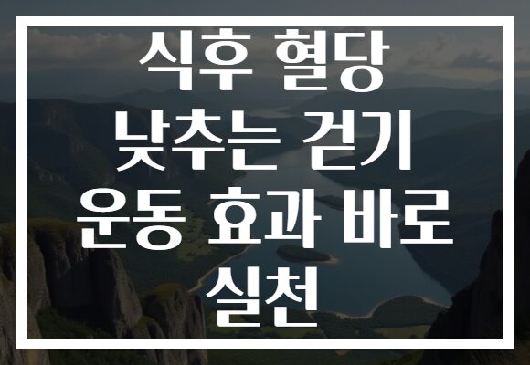식후 혈당 낮추는 걷기 운동 효과 바로 실천