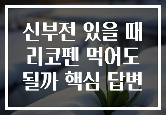 신부전 있을 때 리코펜 먹어도 될까 핵심 답변