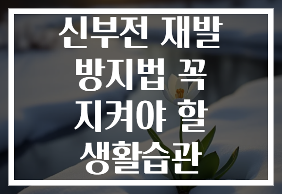 신부전 재발 방지법 꼭 지켜야 할 생활습관