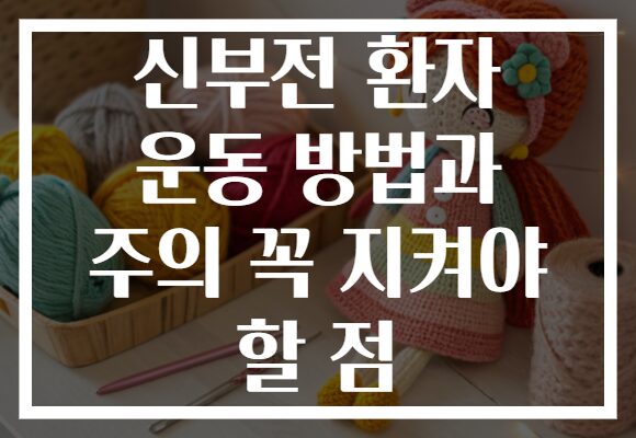 신부전 환자 운동 방법과 주의 꼭 지켜야 할 점