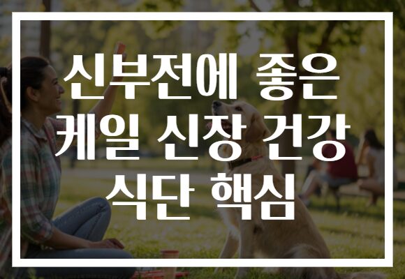 신부전에 좋은 케일 신장 건강 식단 핵심