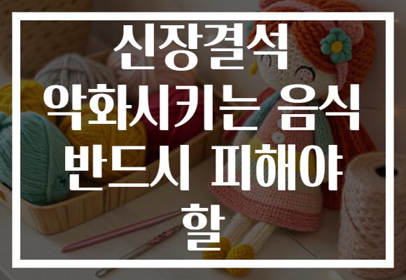 신장결석 악화시키는 음식 반드시 피해야 할