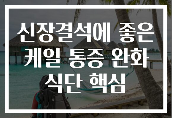 신장결석에 좋은 케일 통증 완화 식단 핵심