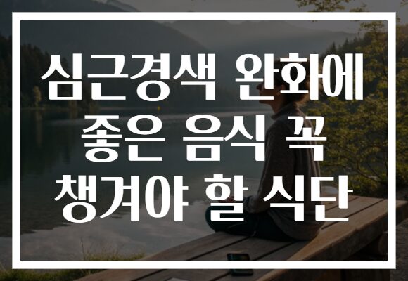 심근경색 완화에 좋은 음식 꼭 챙겨야 할 식단