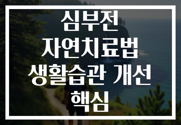 심부전 자연치료법 생활습관 개선 핵심