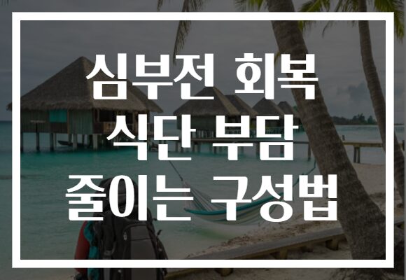 심부전 회복 식단 부담 줄이는 구성법