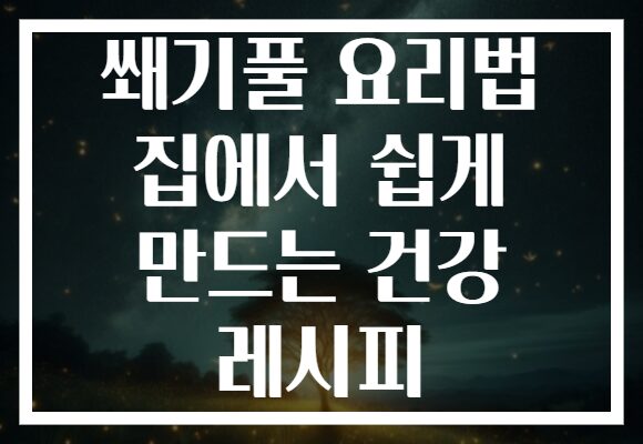 쐐기풀 요리법 집에서 쉽게 만드는 건강 레시피