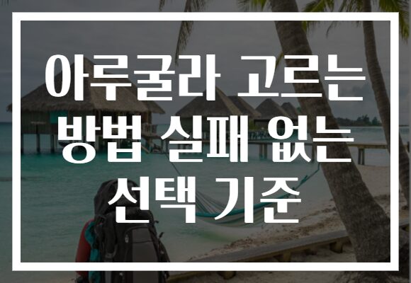 아루굴라 고르는 방법 실패 없는 선택 기준