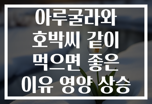 아루굴라와 호박씨 같이 먹으면 좋은 이유 영양 상승