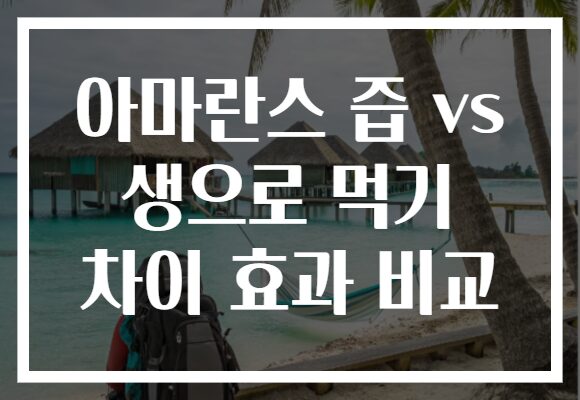 아마란스 즙 vs 생으로 먹기 차이 효과 비교