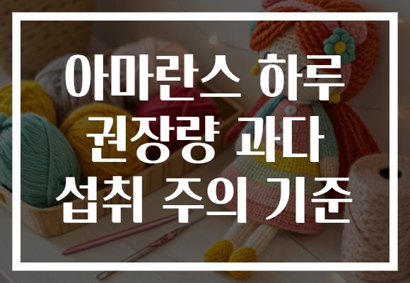 아마란스 하루 권장량 과다 섭취 주의 기준