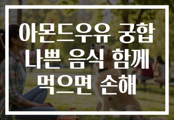 아몬드우유 궁합 나쁜 음식 함께 먹으면 손해