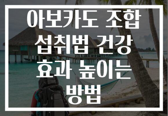 아보카도 조합 섭취법 건강 효과 높이는 방법