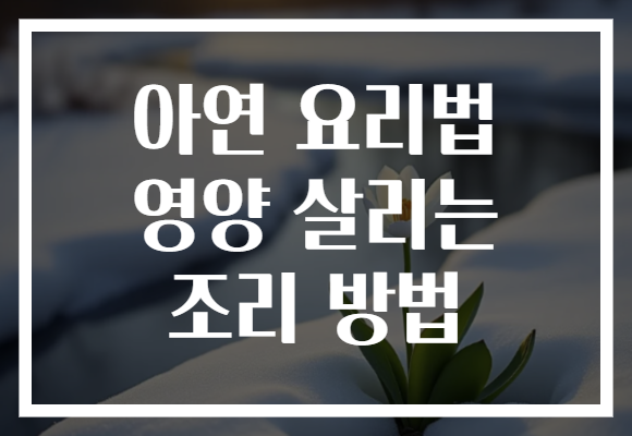 아연 요리법 영양 살리는 조리 방법