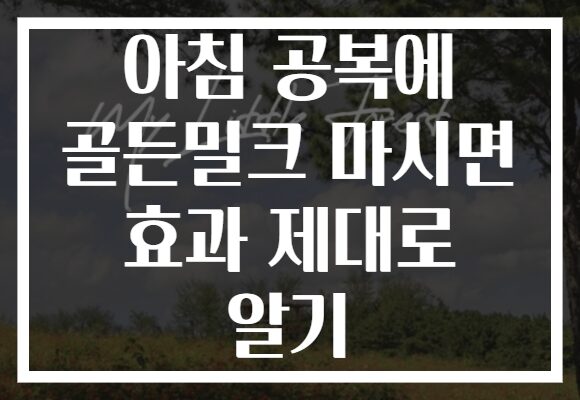 아침 공복에 골든밀크 마시면 효과 제대로 알기