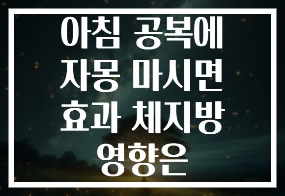 아침 공복에 자몽 마시면 효과 체지방 영향은