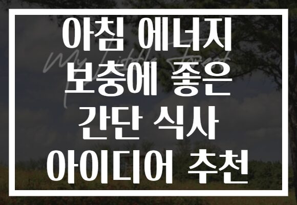 아침 에너지 보충에 좋은 간단 식사 아이디어 추천