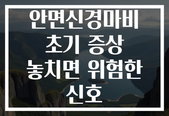 안면신경마비 초기 증상 놓치면 위험한 신호