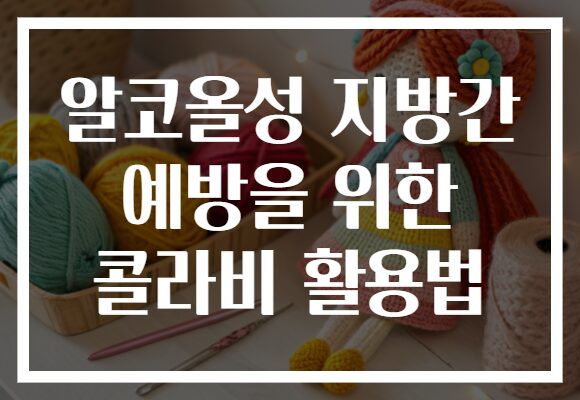 알코올성 지방간 예방을 위한 콜라비 활용법
