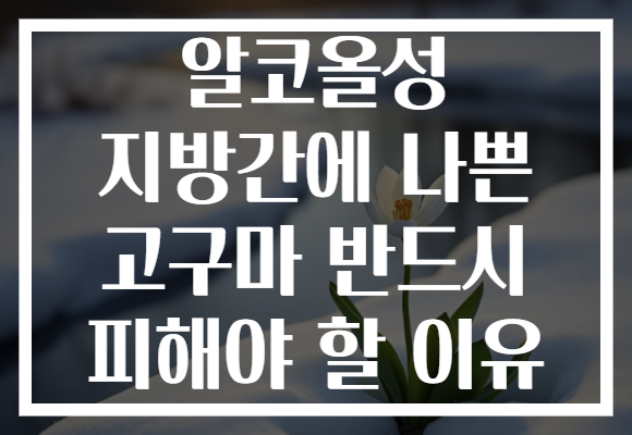 알코올성 지방간에 나쁜 고구마 반드시 피해야 할 이유