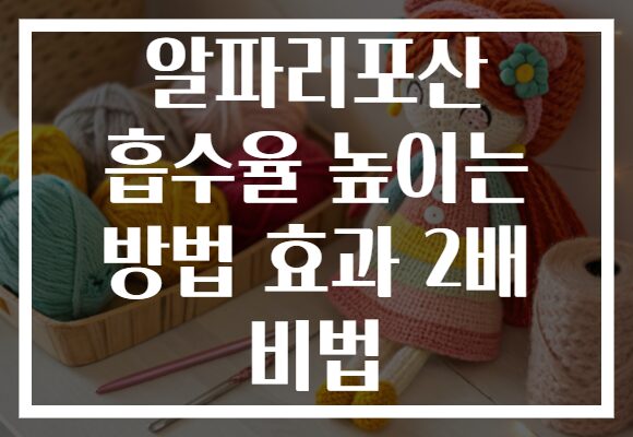알파리포산 흡수율 높이는 방법 효과 2배 비법