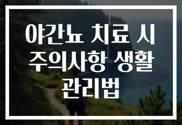 야간뇨 치료 시 주의사항 생활 관리법