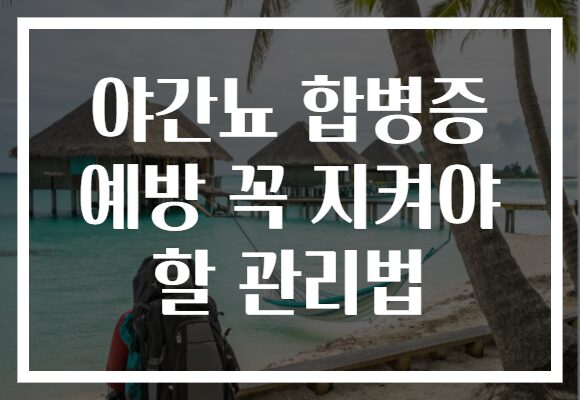 야간뇨 합병증 예방 꼭 지켜야 할 관리법