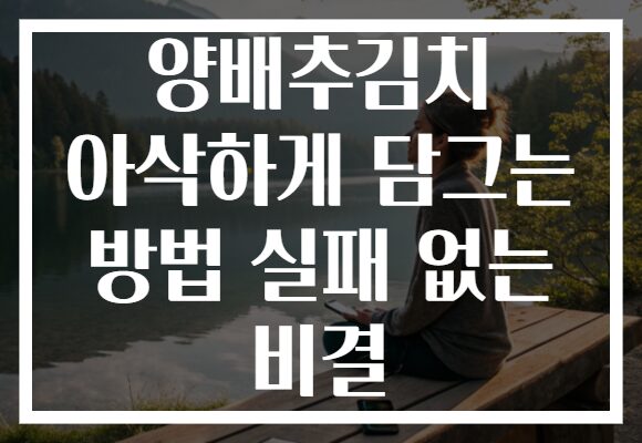 양배추김치 아삭하게 담그는 방법 실패 없는 비결
