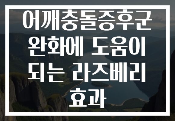 어깨충돌증후군 완화에 도움이 되는 라즈베리 효과