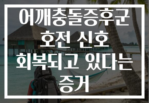 어깨충돌증후군 호전 신호 회복되고 있다는 증거