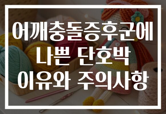 어깨충돌증후군에 나쁜 단호박 이유와 주의사항
