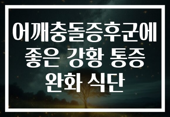 어깨충돌증후군에 좋은 강황 통증 완화 식단