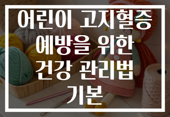 어린이 고지혈증 예방을 위한 건강 관리법 기본