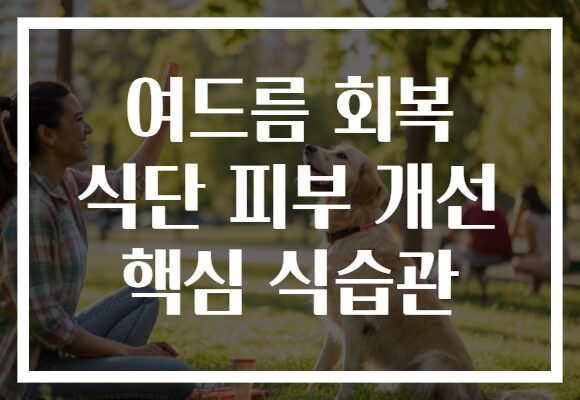 여드름 회복 식단 피부 개선 핵심 식습관