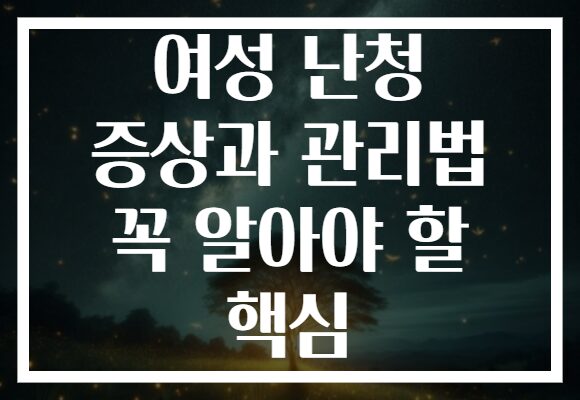 여성 난청 증상과 관리법 꼭 알아야 할 핵심