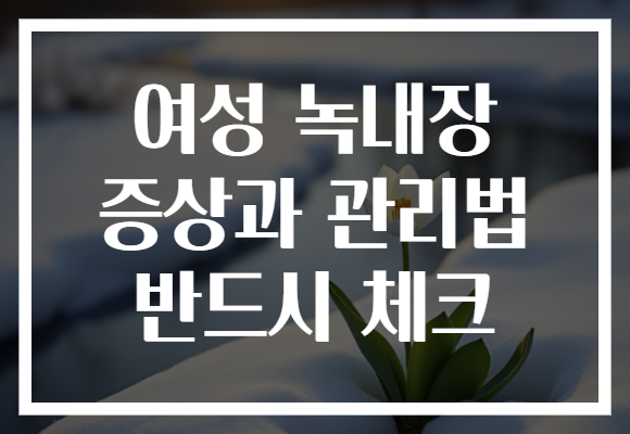 여성 녹내장 증상과 관리법 반드시 체크