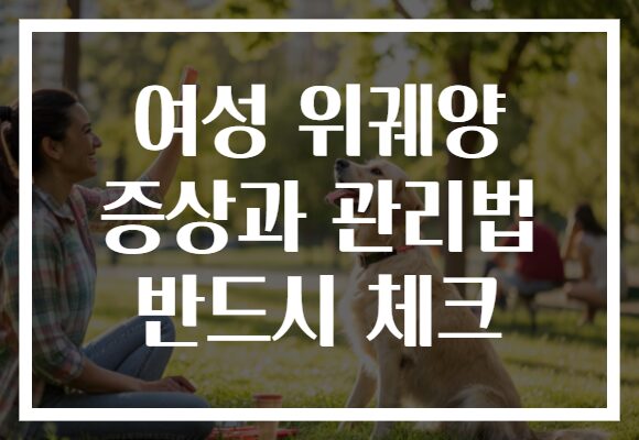 여성 위궤양 증상과 관리법 반드시 체크