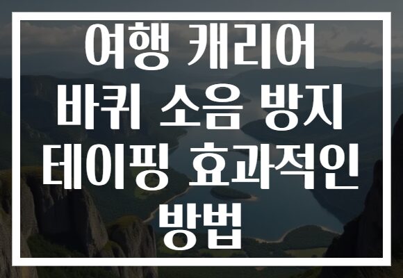 여행 캐리어 바퀴 소음 방지 테이핑 효과적인 방법