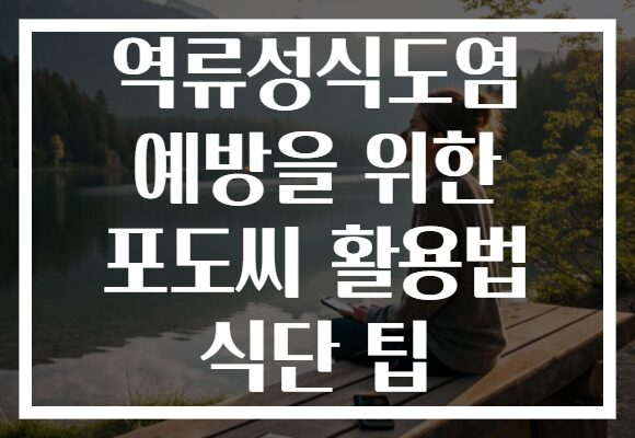 역류성식도염 예방을 위한 포도씨 활용법 식단 팁