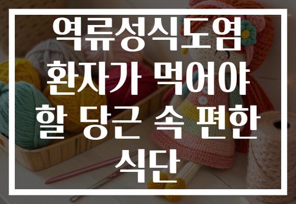 역류성식도염 환자가 먹어야 할 당근 속 편한 식단
