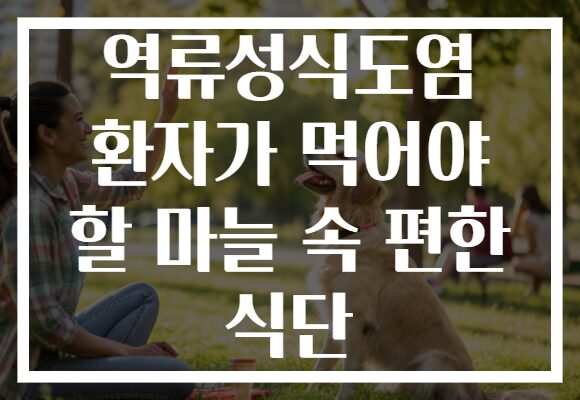 역류성식도염 환자가 먹어야 할 마늘 속 편한 식단