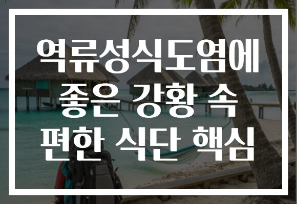역류성식도염에 좋은 강황 속 편한 식단 핵심