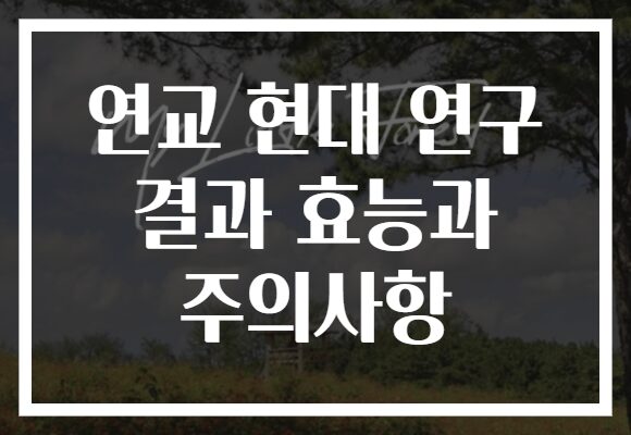 연교 현대 연구 결과 효능과 주의사항