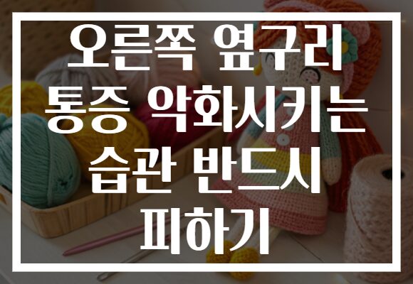 오른쪽 옆구리 통증 악화시키는 습관 반드시 피하기
