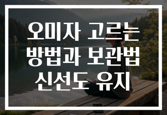 오미자 고르는 방법과 보관법 신선도 유지