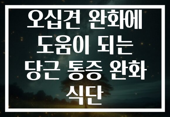 오십견 완화에 도움이 되는 당근 통증 완화 식단
